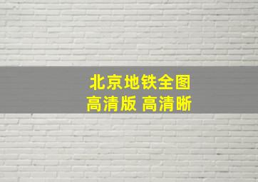 北京地铁全图高清版 高清晰